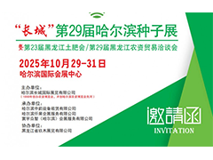 2025“長城”第29屆哈爾濱種子展